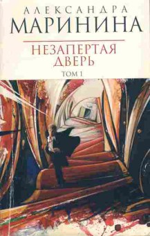 Книга Маринина А. Незапертая дверь Том 1, 11-10819, Баград.рф